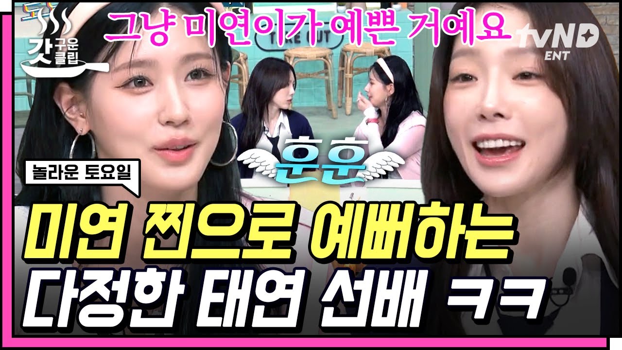 [#놀라운토요일] 면프로디테와 탱프로디테의 은혜로운 조합...✨ #미연 챙기는 #태연 선배미에 치이고 있습니다💞 | #갓구운클립