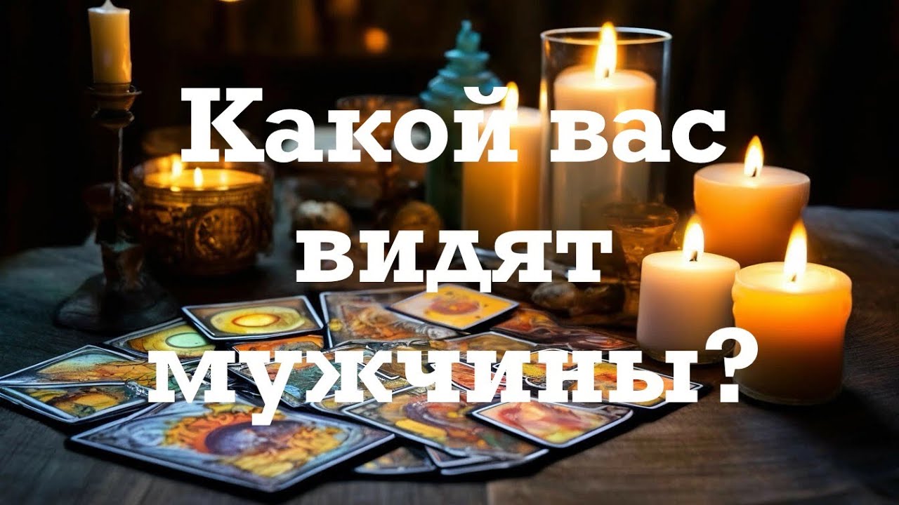 ТАРО🤵КАКОЙ ВАС ВИДЯТ МУЖЧИНЫ 🙋‍♂️ЧТО О ВАС ГОВОРЯТ?