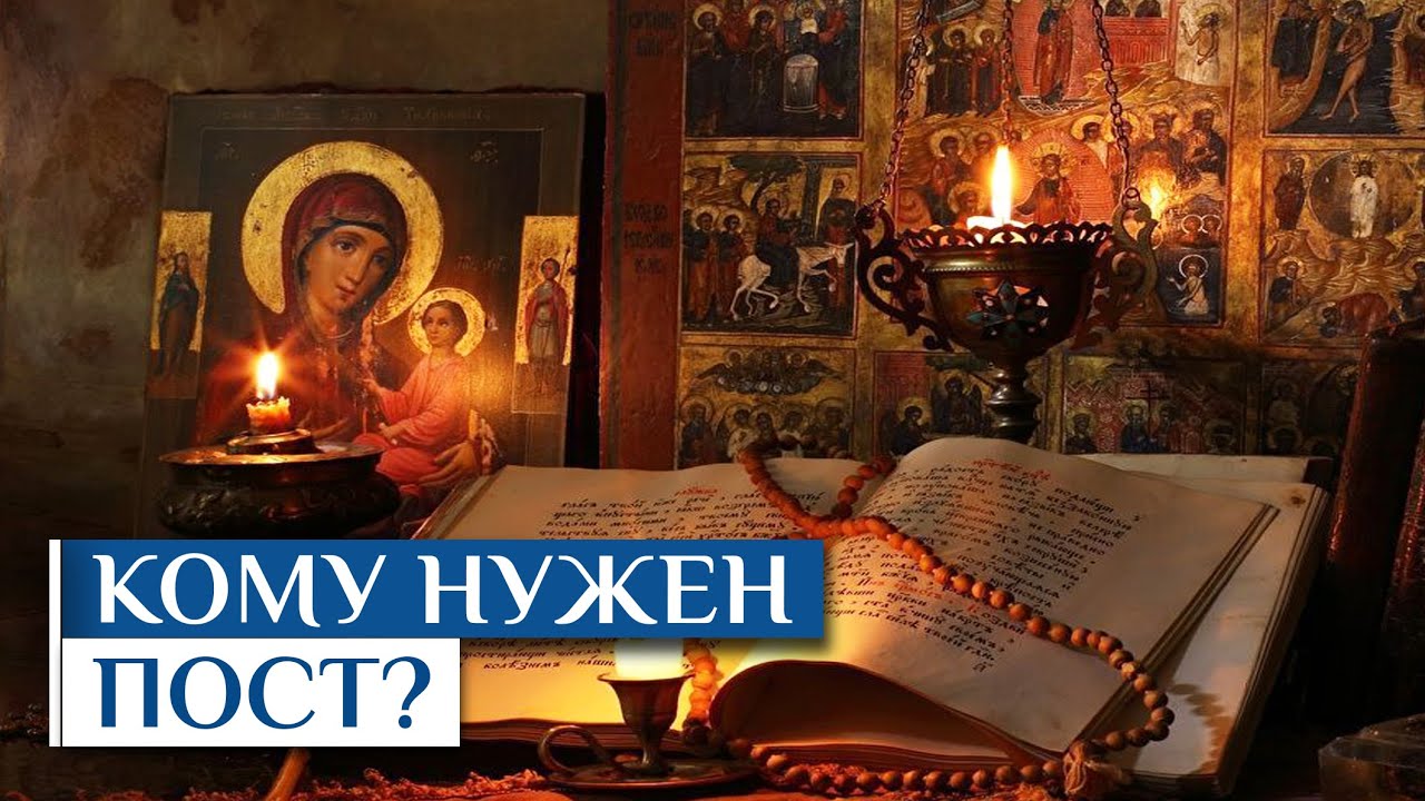 Нужен ли пост современному человеку?