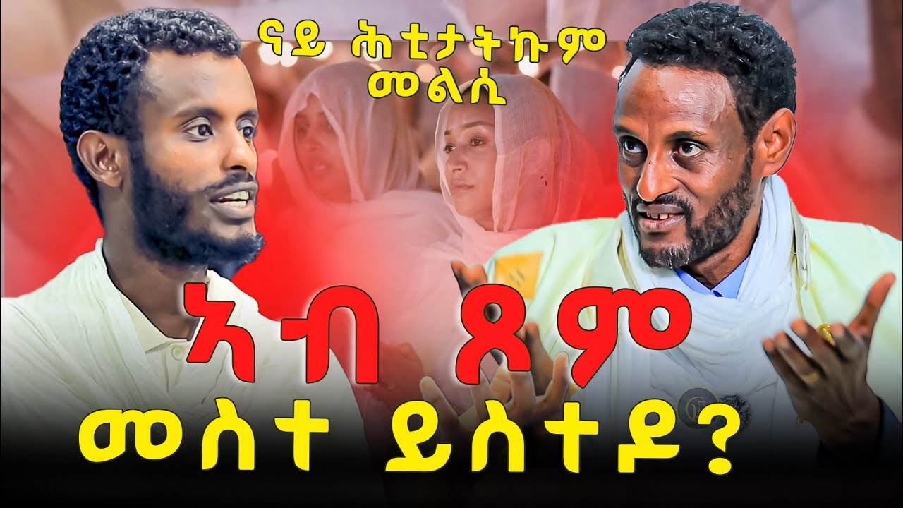 ሓራስን እነቆልዓን ጾም ትጾምዶ? ኣብ ጾም ጊዘ ሰበይተይ ቢራ ኣይትስተ ትብለኒ እና ምስ ጾም እንታይ ዘተሓሕዝ ኣለዎ ? ብዙሓት ዝሓትዎም ሕቶታት ዝተልዓሉሉ ?