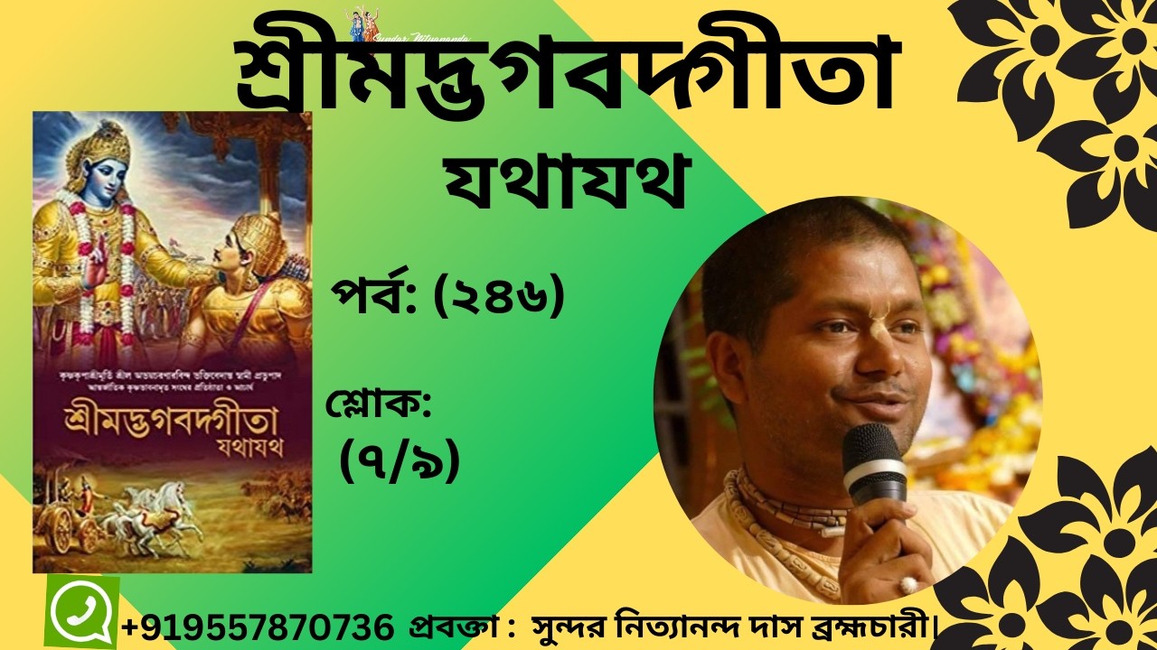 আলোচ্য বিষয় ঃপর্ব: (২৪৬)#Srimadbagavatgita* শ্রীমদ্ভগবদ্গীতা শ্লোক: (৭/৯)