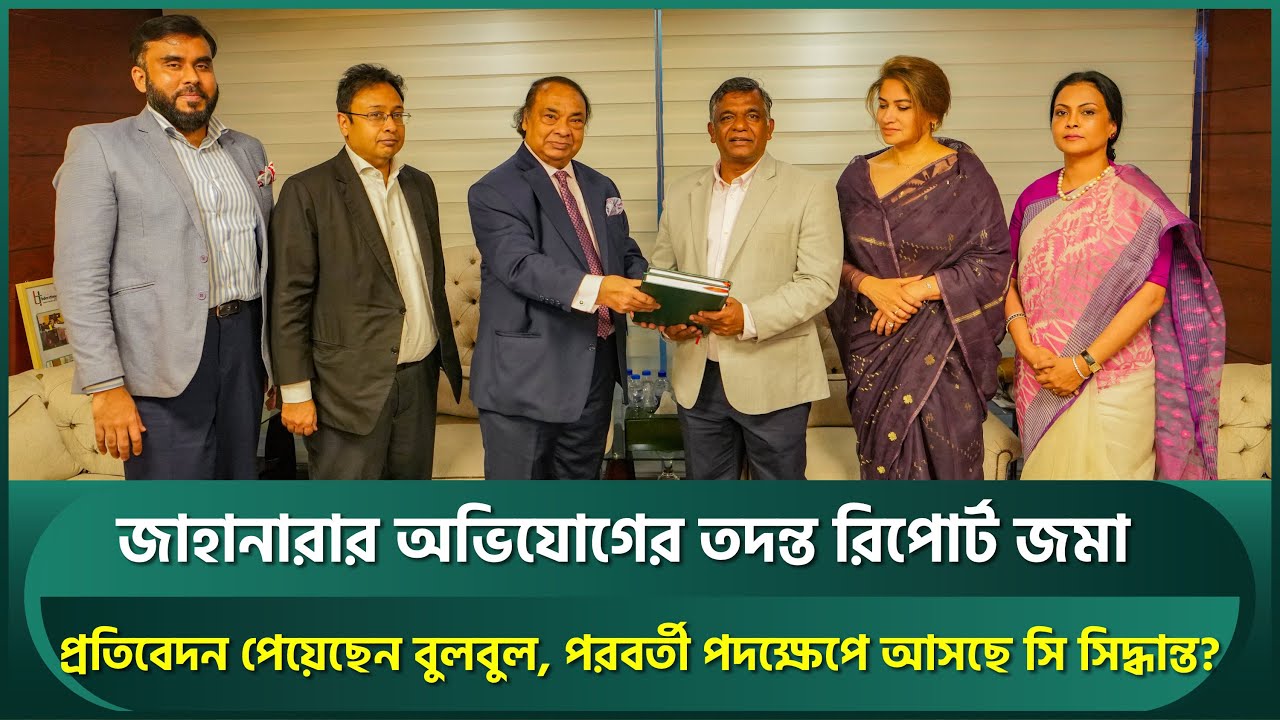 জাহানারা আলমেরর অভিযোগের তদন্ত রিপোর্ট হাতে পেলেন বুলবুল, পরবর্তী পদক্ষেপে আসছে কি সিদ্ধান্ত? | BCB