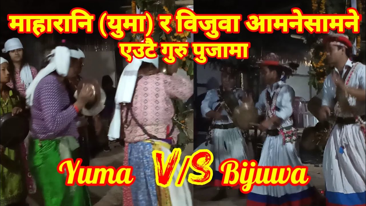 माहारानि (युमा) र विजुवा आमनेसामने एउटै गुरु पुजामा || Yuma  v/s Bijuwa