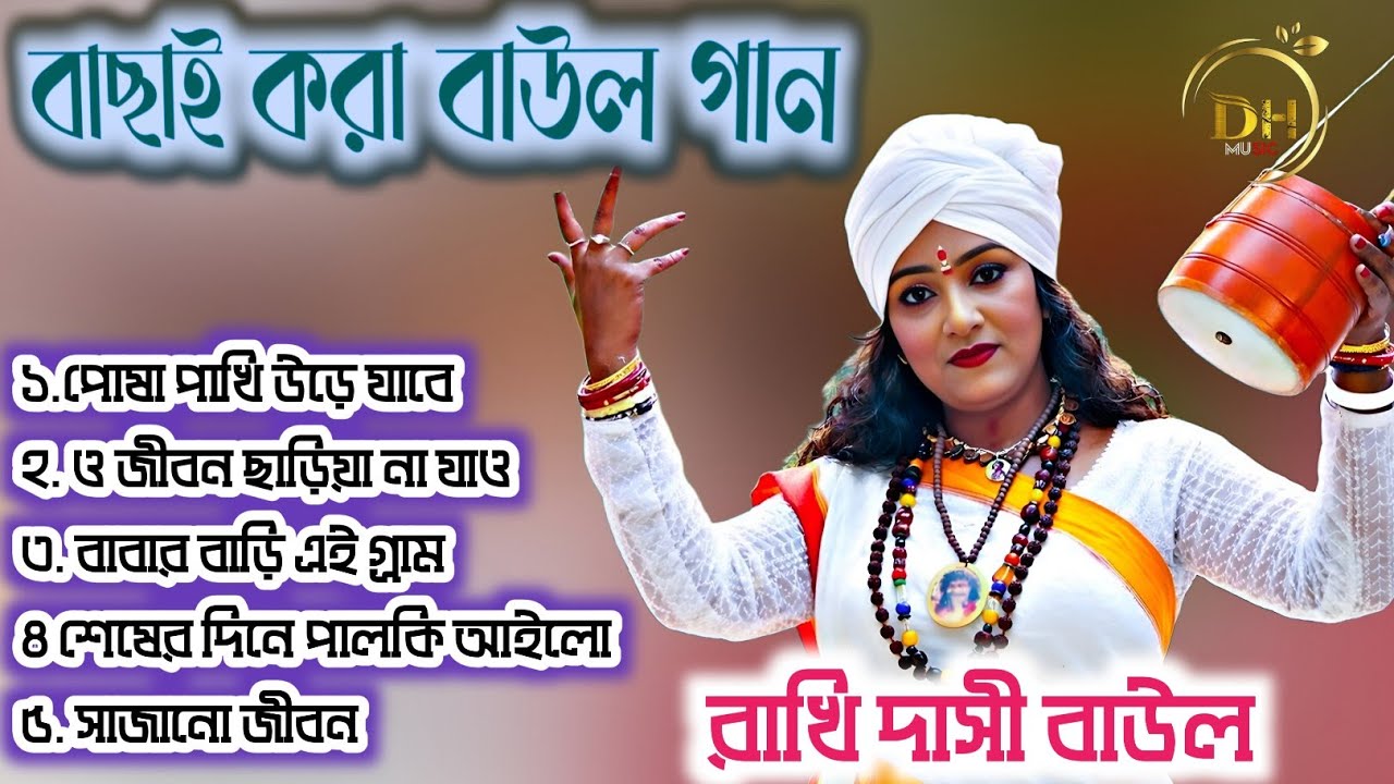 পোষা পাখি উড়ে যাবে। রাখী দাসী বাউল। 5টি বাউল গান। 5 te Baul gaan.#folksong #baulgaan #folkmusic ...