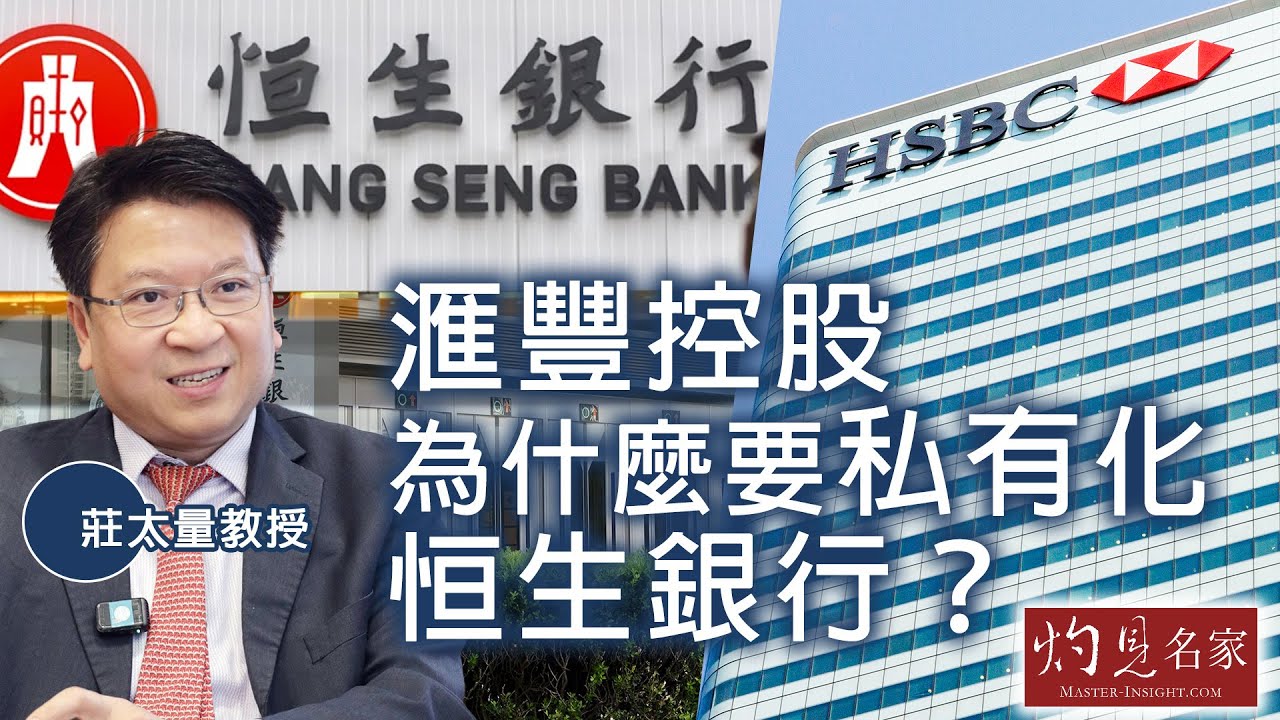 莊太量教授：滙豐控股為什麼要私有化恒生銀行？｜灼見財經｜2025-10-11
