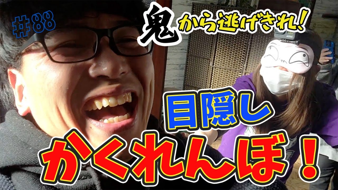 【今までありがとう】目隠しかくれんぼ　＃88