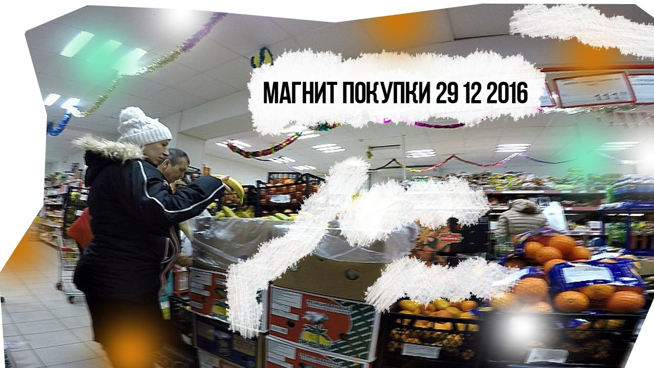 Магнит покупки 29 12 2016
