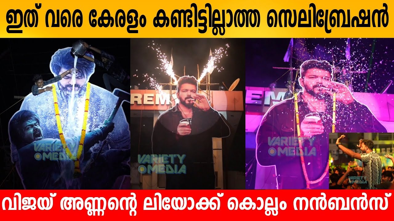 ഇത് വരെ കേരളം കണ്ടിട്ടില്ലാത്ത CELEBRATION 🔥 VIJAY അണ്ണന്റെ LEO ക്ക്‌ വേണ്ടി KOLLAM NANBANS | DHANYA