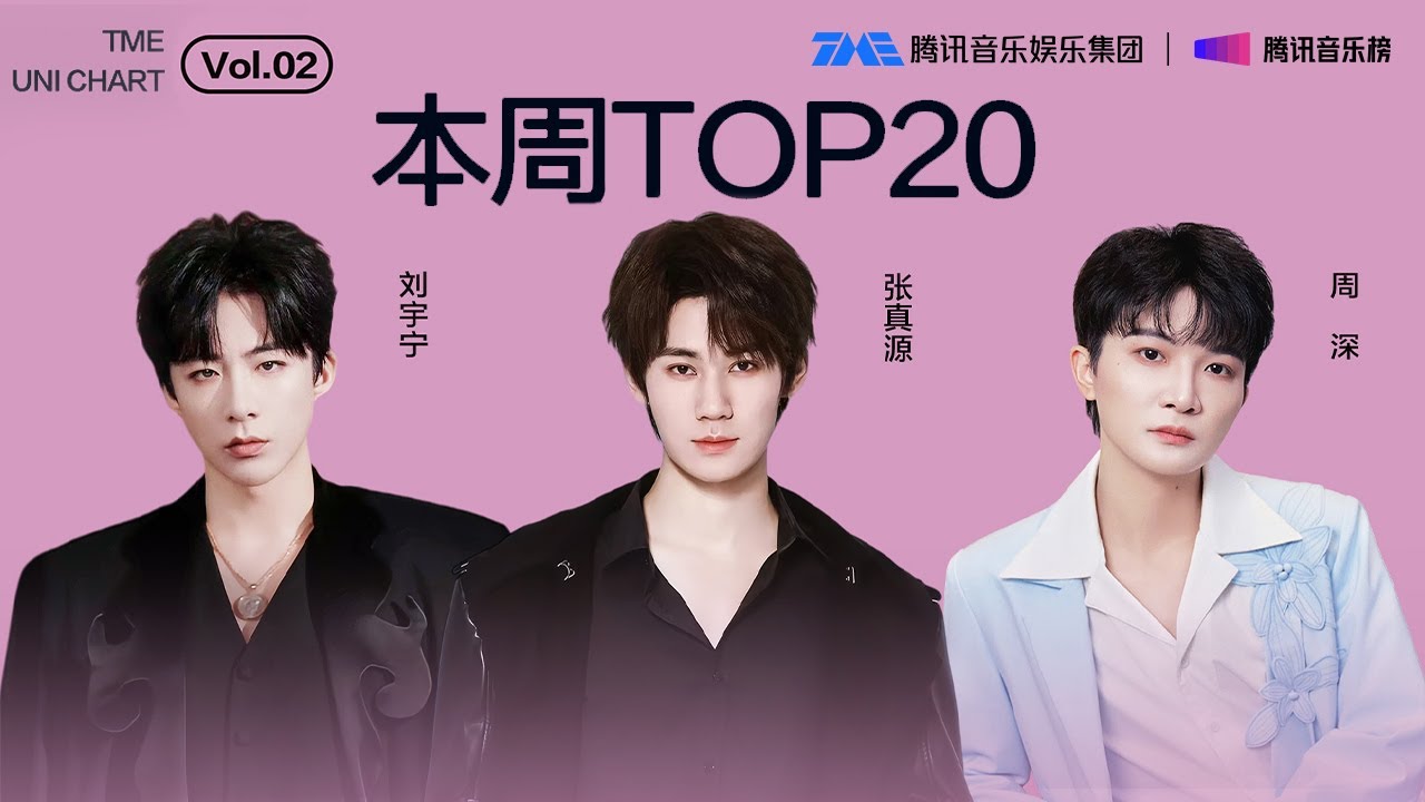 #腾讯音乐由你榜 第2期TOP20 | #张真源 对话自我的《Someone Like You》；#周深 坚定有力的《奔腾》；#刘宇宁 充满共情力的《不会太晚》| TME腾讯音乐
