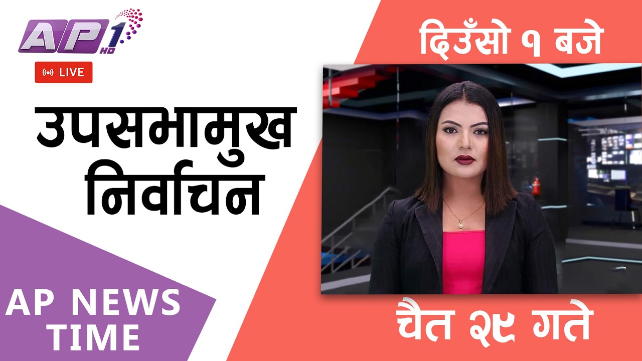 🔴LIVE: AP NEWS TIME | देश र दुनियाँका मुख्य समाचार | चैत्र २९ गते आइतबार, दिउँसो १ बजे |AP1HD