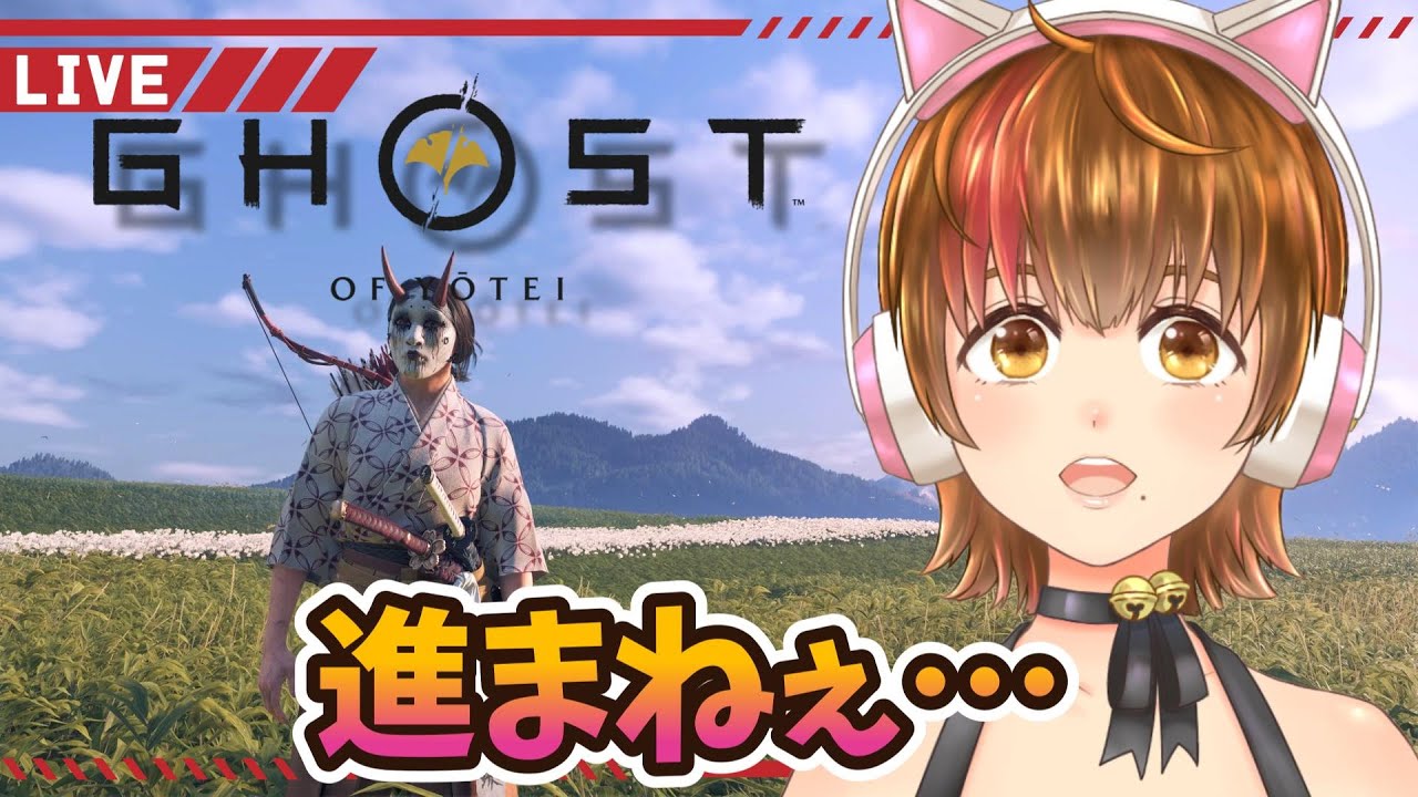 【Ghost of Yōtei】難しい+で二周目! #11 【ネタバレ注意】