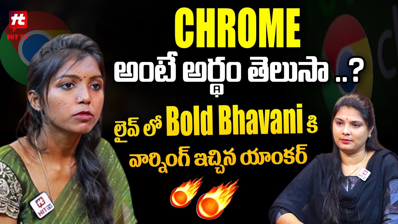 CHROME అంటే అర్థం తెలుసా ..? - Anchor Warning To Bold Bhavani In Interview