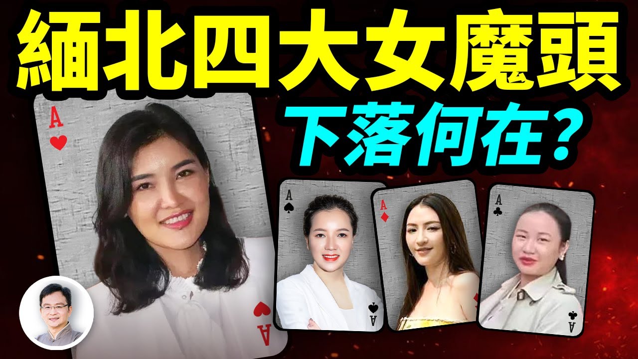 緬北詐騙4大女魔頭，既是慈善名媛、更是蛇蠍美人！緬北劇變中，她們下落何在？【文昭思緒飛揚313期】