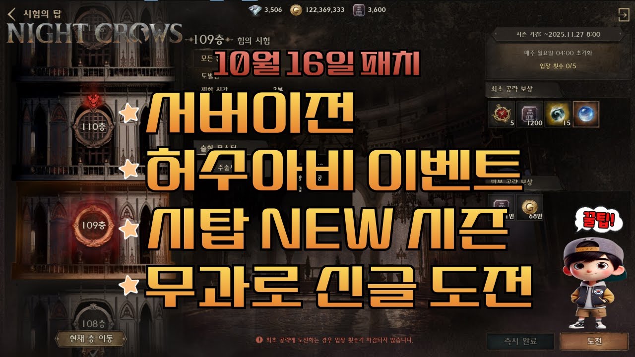 🌟나이트크로우🌟 10/16일 패치내용 및 무과로 신글도전 #mmorpg #game