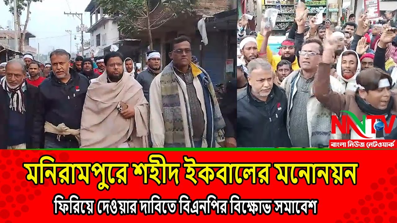 মনিরামপুরে শহীদ ইকবালের মনোনয়ন ফিরিয়ে দেওয়ার দাবিতে চালুয়াহাটি ইউনিয়ন বিএনপির বিক্ষোভ সমাবেশ