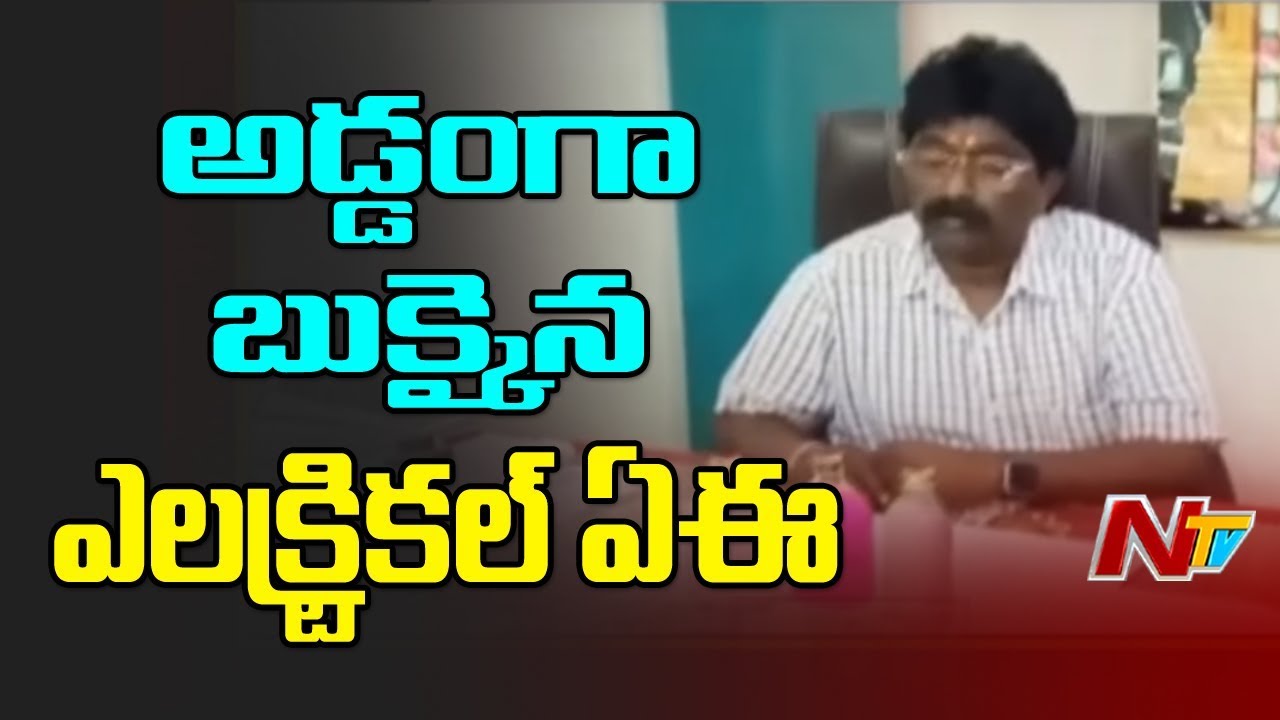 ACB Officers Caught Assistant Engineer Red Handedly While Taking Bribe From Farmer || NTV