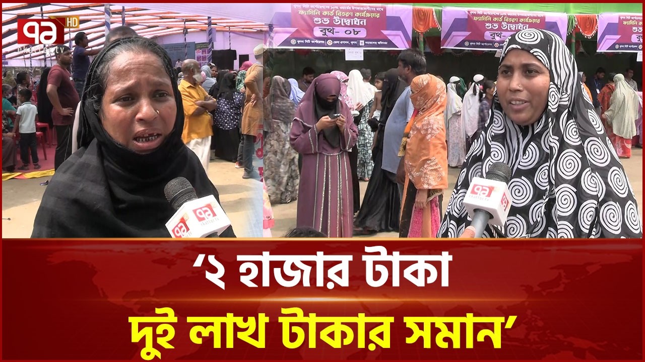 খুলনায় ফ্যামিলি কার্ড পেয়ে উচ্ছ্বসিত নারীরা | Family Card | Khulna | Ekattor TV