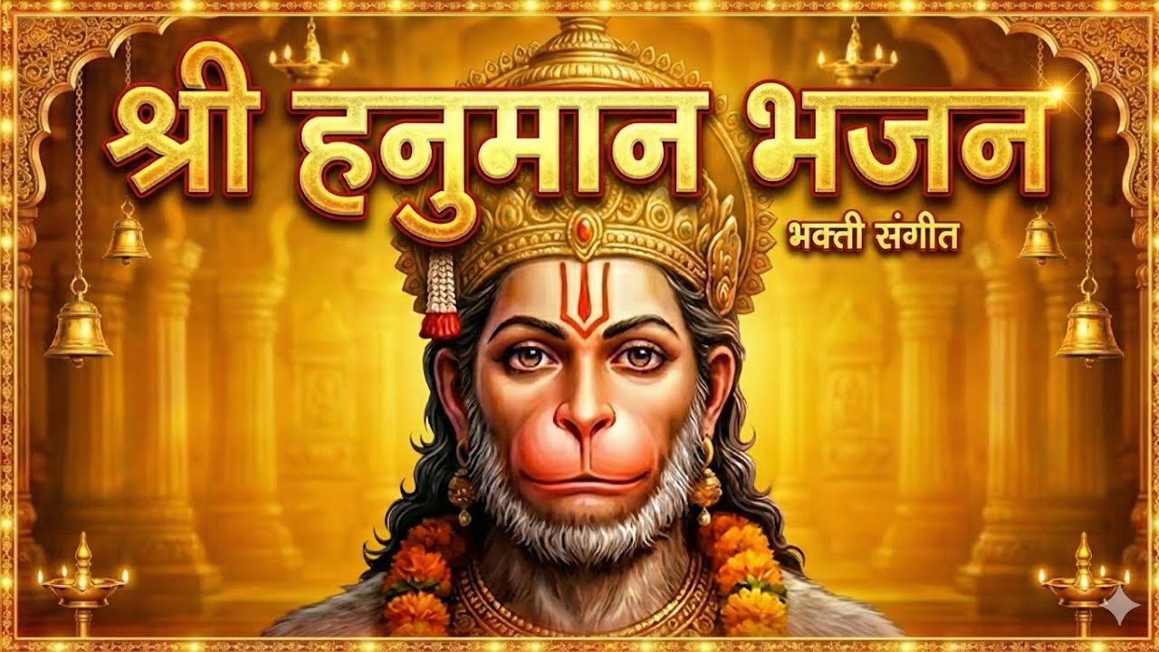 Shree haunman bhajan | हे दुख भंजन मारुति नंदन | #viral #hanuman #bhajan #newsong #amritvani #music 