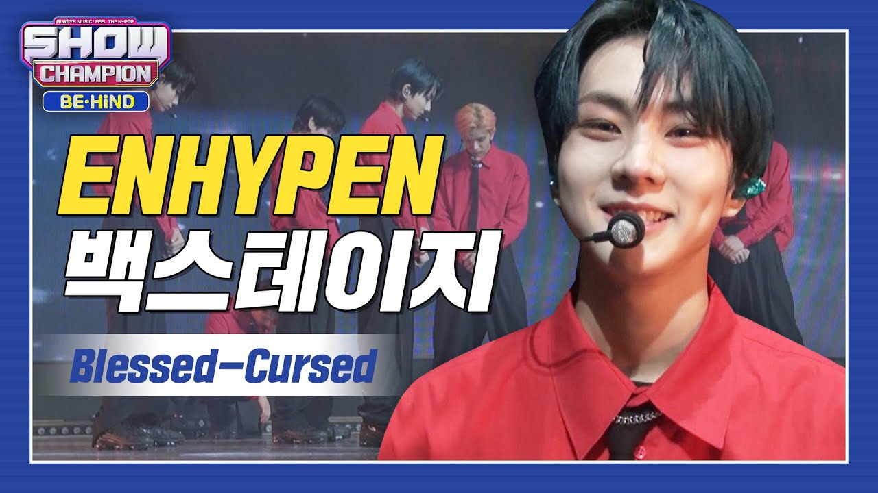 [쇼챔 백스테이지] 미모! 피지컬! 목소리! 퍼포먼스! 빠지는 게 없는 무결점 엔깅이들☆ l #쇼챔피언비하인드 l EP.224