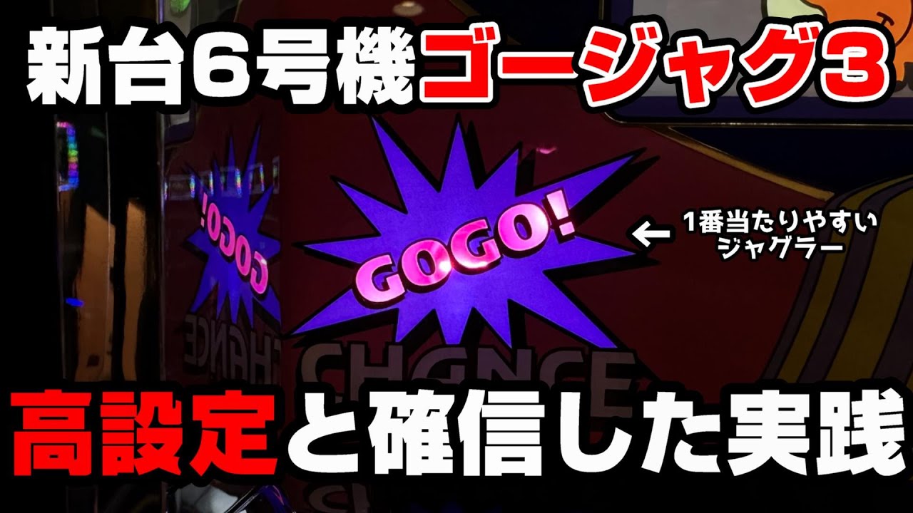 新台【ゴーゴージャグラー3】朝から高設定を確信した...6号機ジャグラーで1番当たりやすいジャグラー!?【パチンカス養分ユウきのガチ実践