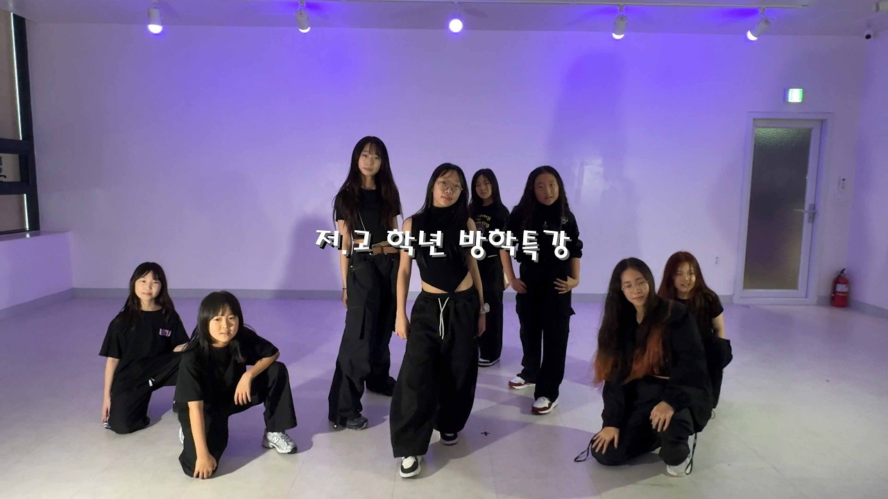 [인천댄스학원]우주피스댄스│K-POP 방학특강 │저 . 고학년 │ALLDAY PROJECT (올데이 프로젝트) 'Look At Me'