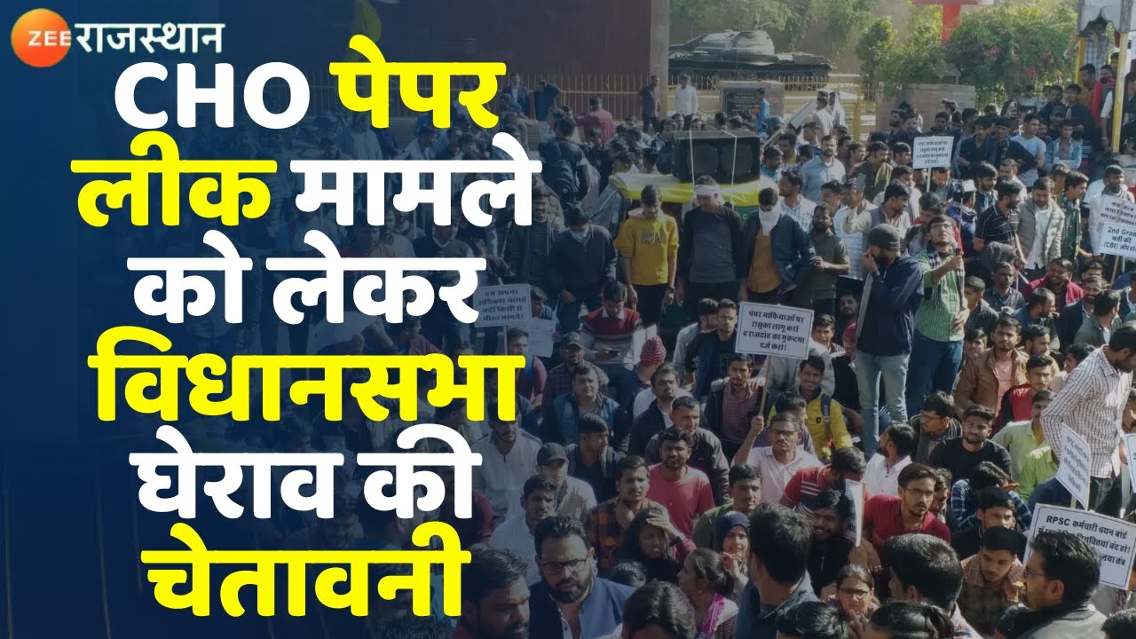 CHO Paper Leak Update: CHO पेपर लीक मामले को लेकर विधानसभा घेराव की चेतावनी | CHO Latest News