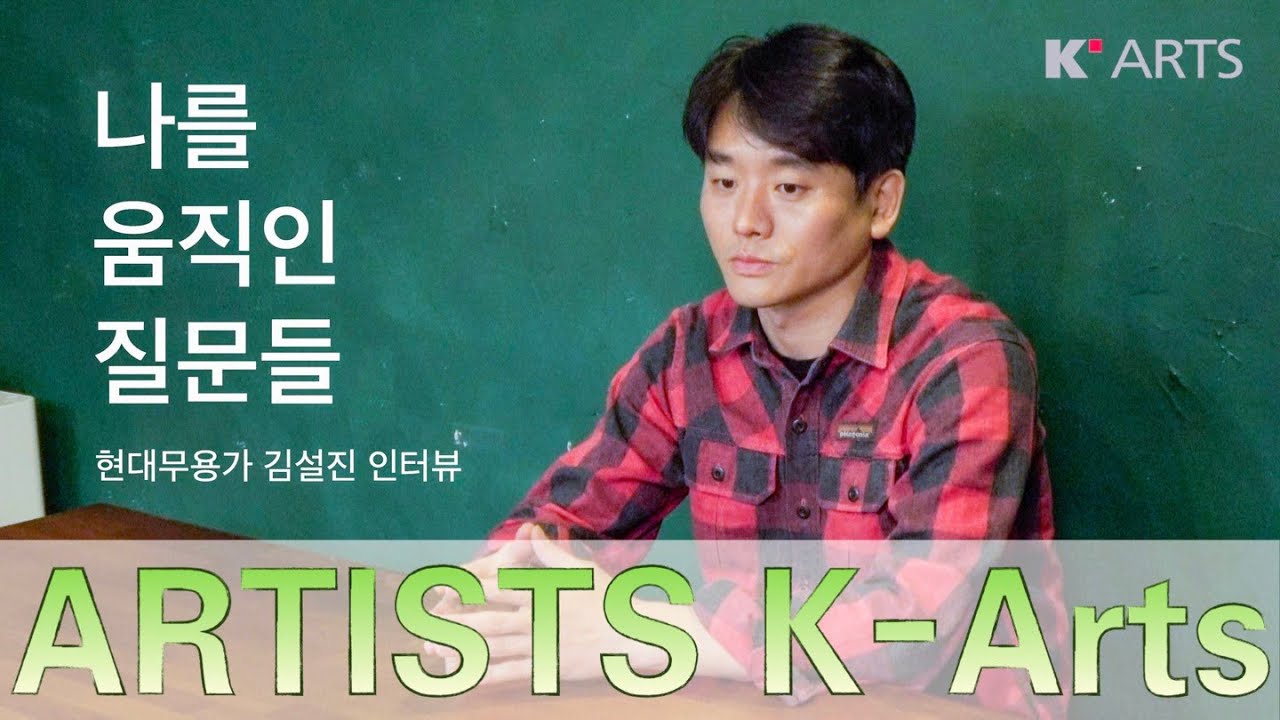 나를 움직인 질문들🤸‍♀️ 안무가 김설진 | K-Arts Artists