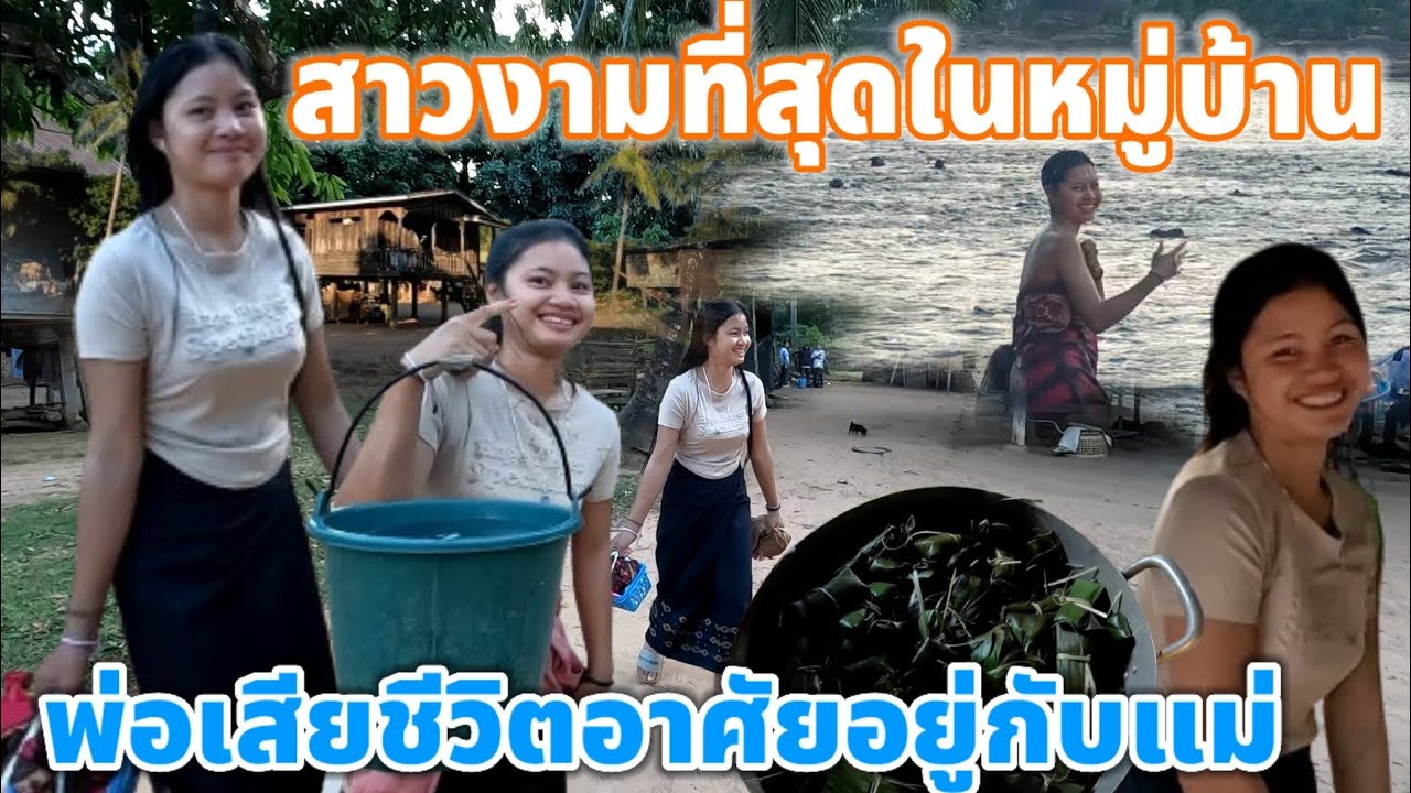 เที่ยวงานกินงะชนเผ่าตะโอ้ย,บ้านตู้มลีเก่าเจอสาวงามบ้านป่าที่สวยทีีสุดในหมู่บ้านเลยตามไปจีบถึงท่าน้ำ