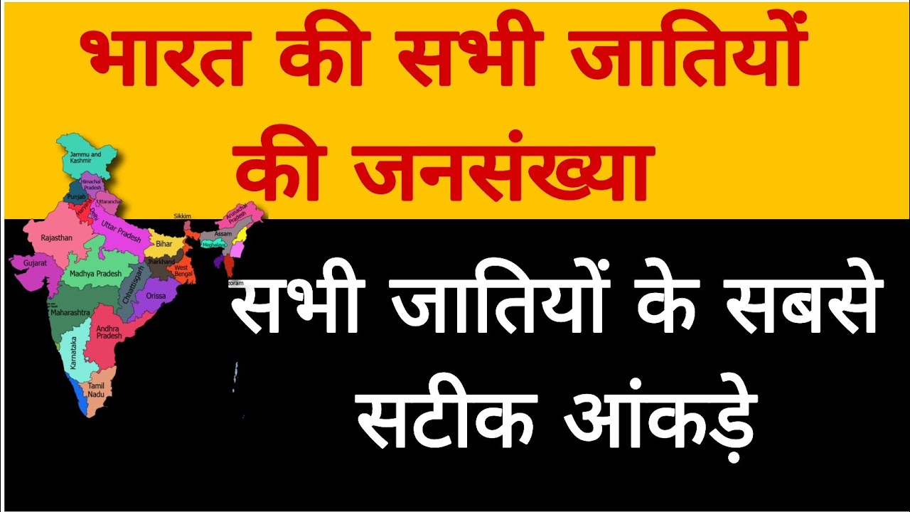 भारत की सभी जातियों की जनसंख्या ||  हिन्दू धर्म || भारत 