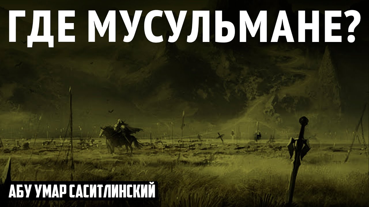 Где мусульмане | Абу Умар Саситлинский
