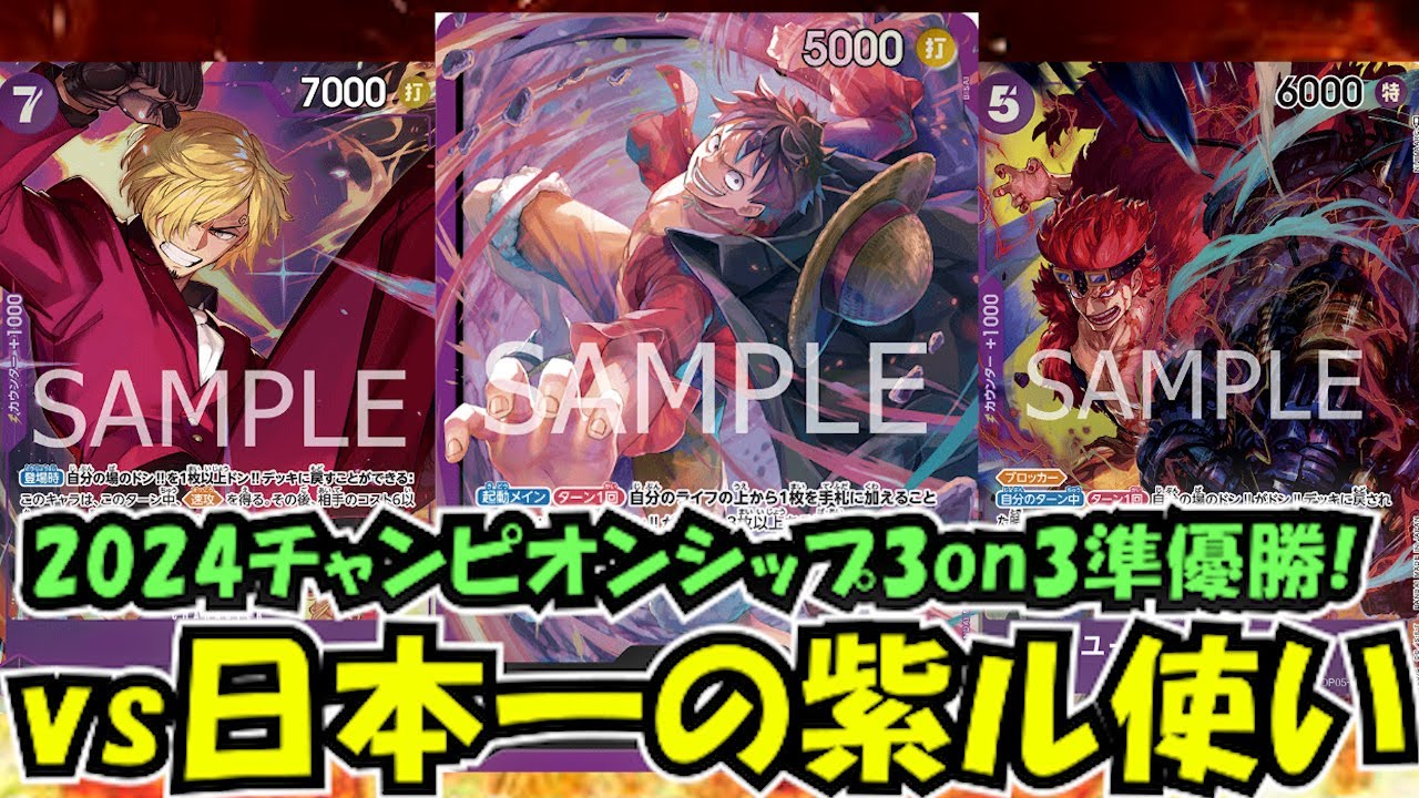 公式3on3で準優勝したぱぴ☆さんの紫ルフィと青ドフラで対戦してみた【ワンピースカード】