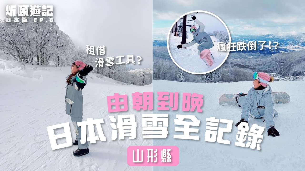 日本旅遊 VLOG 2023✨租借滑雪所需用具🎿日本山形縣必看樹冰奇景❄️ 滑雪途中停下決定放棄躺平？！🥶ft.Stanley｜炘頤遊記 日本篇 EP.6｜李炘頤 Alina Lee