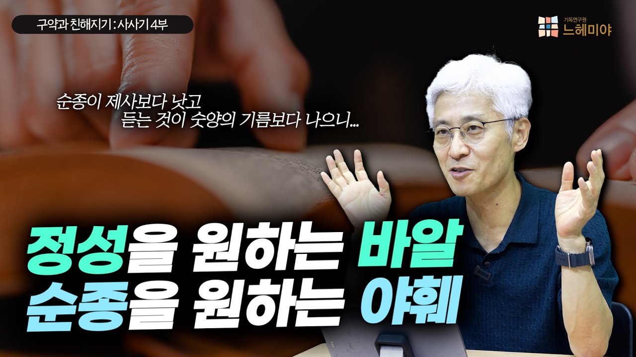 [#구약과친해지기] 사사기 #4: 정성을 원하는 바알, 순종을 원하는 야훼