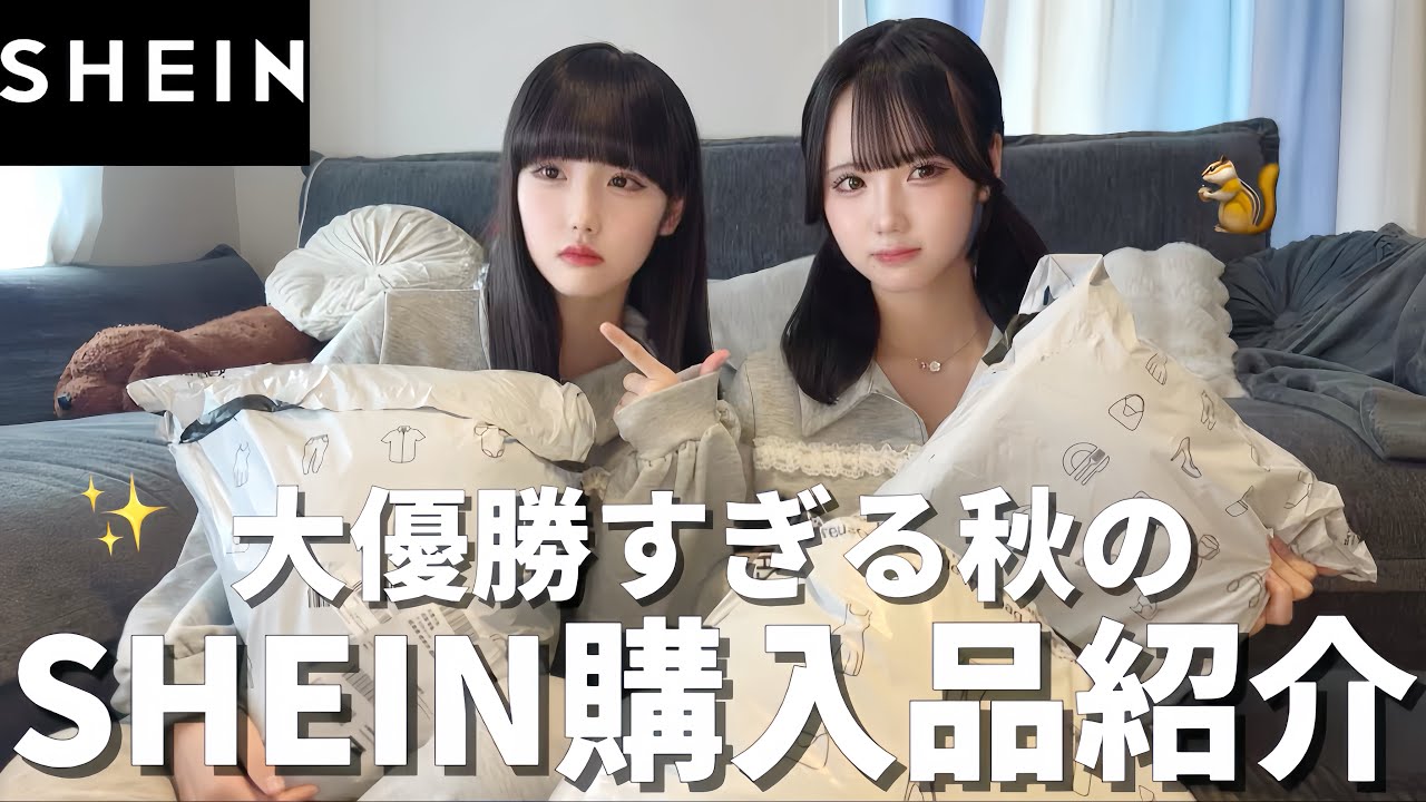久々のSHEIN購入品紹介🛍2025秋🍁