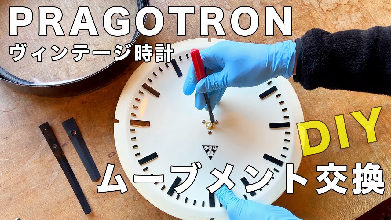 【古い壁掛け時計のムーブメント交換DIY】パラゴトロンのムーブメントをハイトルク型に交換修理　Replaced the movement of the wall clock of PRAGOTRON