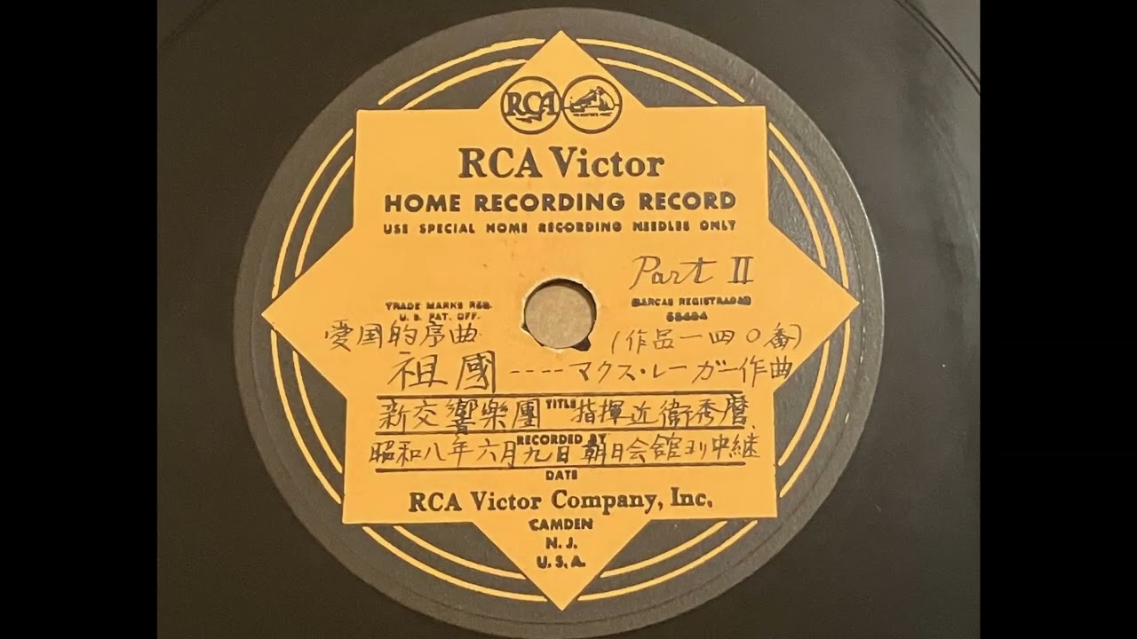 Max Reger  祖国への序曲 ( Eine Vaterländische Ouvertüre) radio broadcast 1933