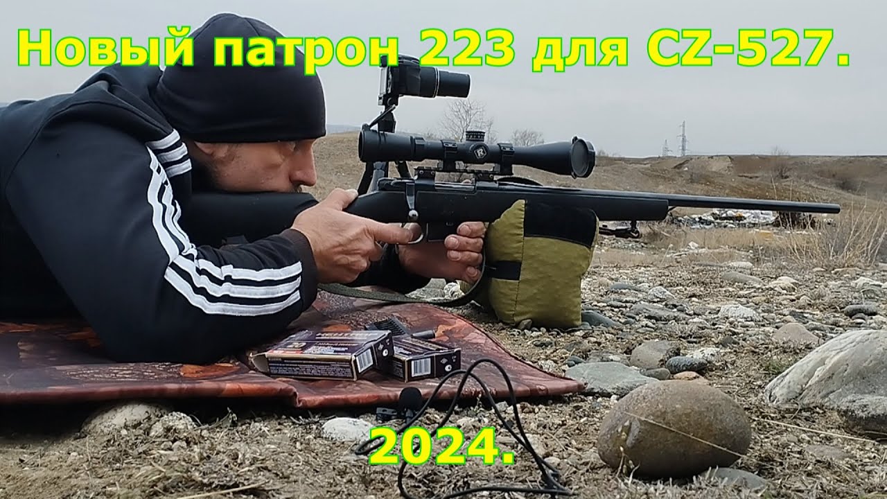 CZ 527, 9 шаг + 223 Кентавр 4гр.  HP.