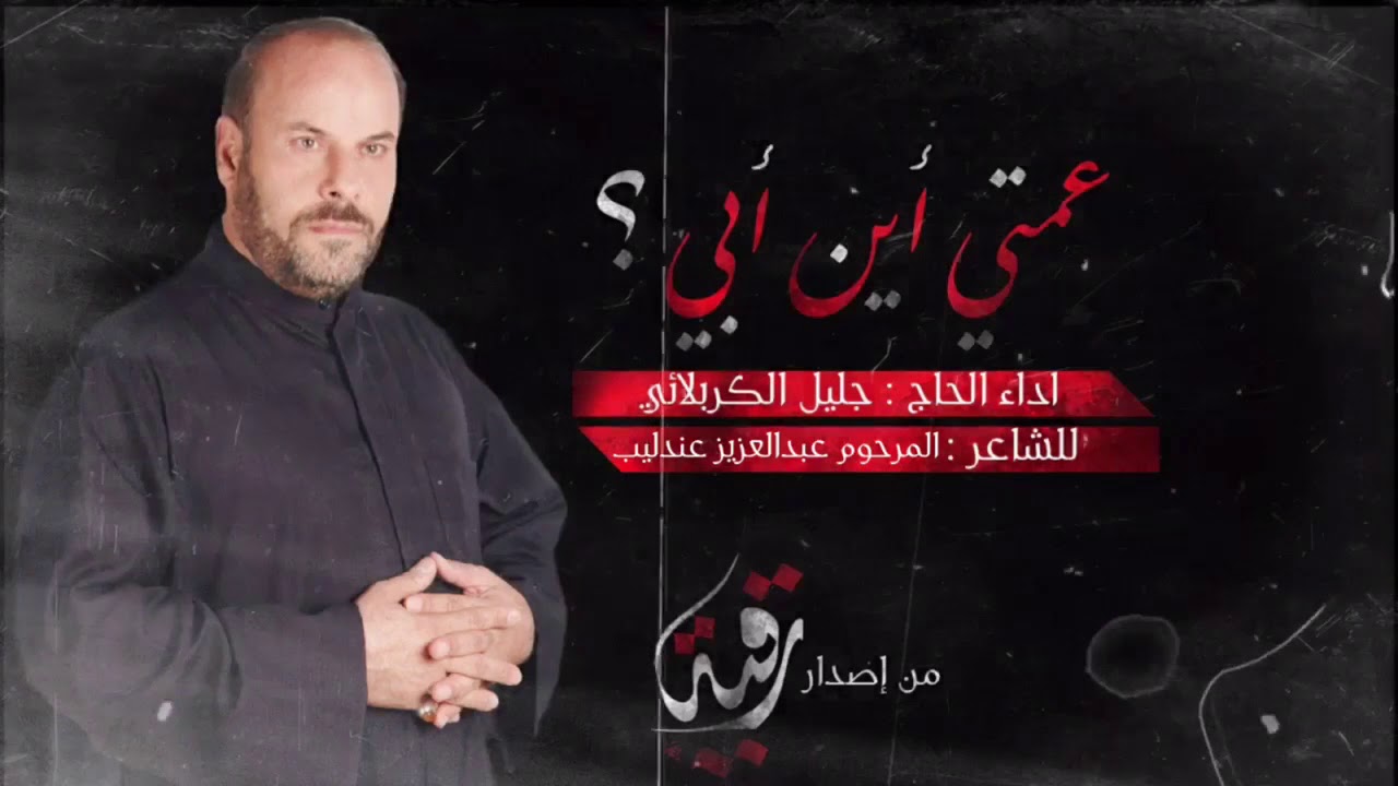 عمتي أين أبي | ملا جليل الكربلائي  [ إصدار رقية ]  1426هـ