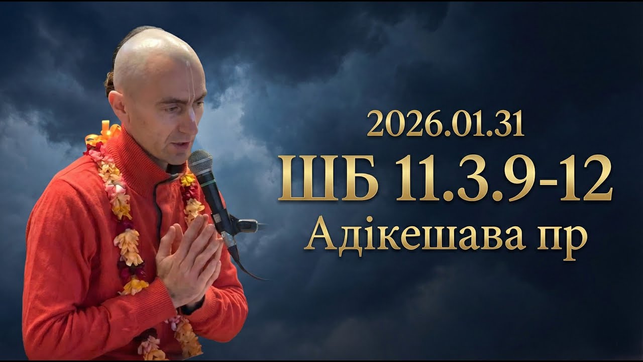 2026.01.31 ШБ 11.3.9-12 Адікешава пр