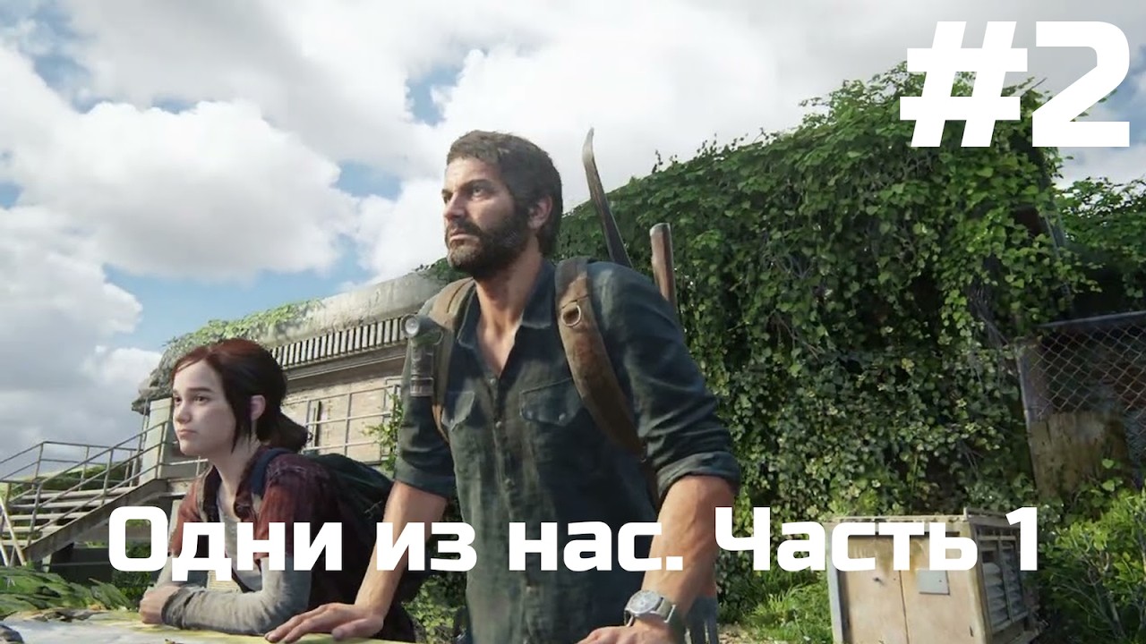 The Last of Us Part I (Ремейк) — играем на PS5 | 2K разрешение, 60 FPS | Стрим 2