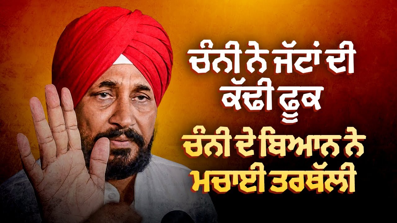 Channi ਨੇ ਜੱਟਾਂ ਦੀ ਕੱਢੀ ਫੂਕ, Channi ਦੇ ਬਿਆਨ ਨੇ ਮਚਾਈ ਤਰਥੱਲੀ | Arbide Click |
