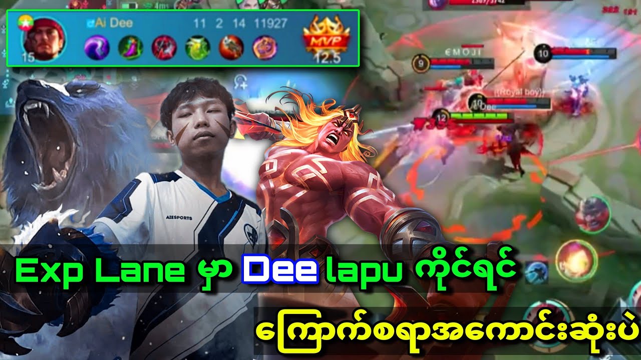 မြန်မာနိုင်ငံရဲ့ ကြောက်စရာ အကောင်းဆုံး Lapu Player - Dee ကို သိလား 😎 #aiesports  #dee
