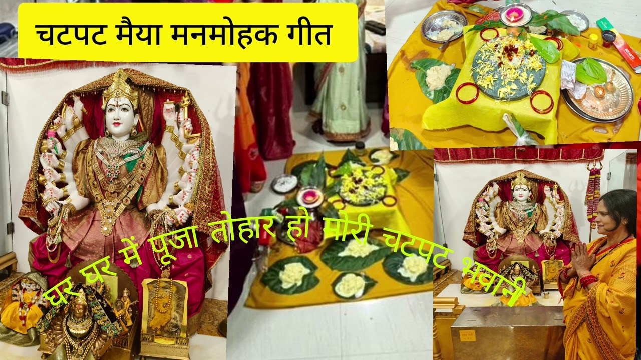 🌺चटपट मैया का गीत,🌺 मैया पैया लागू आशीष पाऊं 🌺 बहुत अच्छा सुपर गीत एक बार जरूर सुनिए 🙏