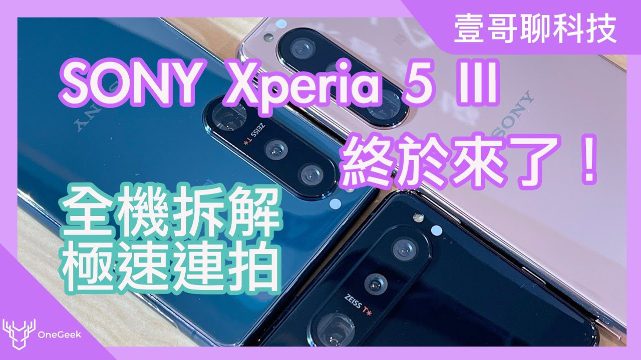SONY Xperia 5 III拆解介紹與Xperia 1 III的不同｜Xperia 5 III極速相機速測-壹哥的科技生活 @sonyxperiatw @SonyXperia