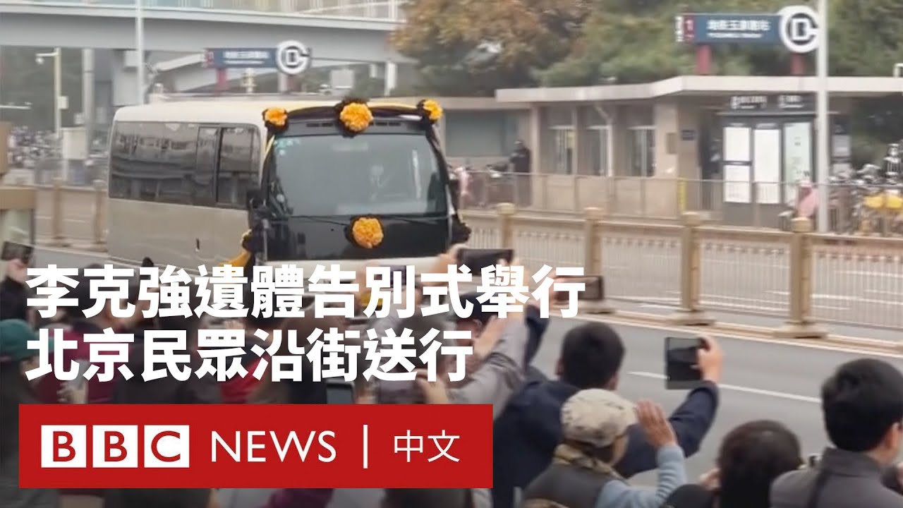 李克強遺體告別式舉行 北京民眾沿街送行－ BBC News 中文