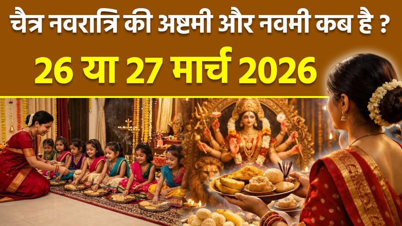 Chaitra Navratri Ashtami Navami Kab Hai 2026: चैत्र नवरात्रि अष्टमी नवमी कब है, कन्या पूजन कब करें |