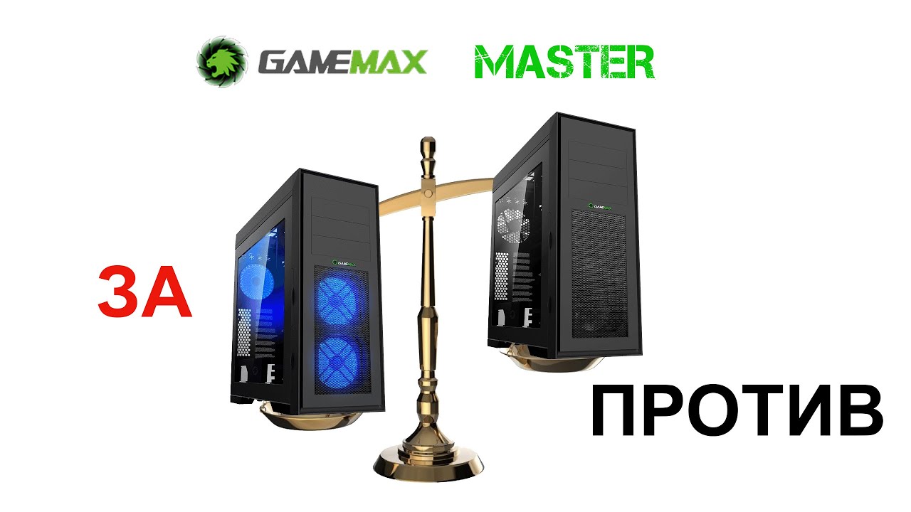 GameMax Master - плюсы и минусы. По итогам 4-х месяцев использования.