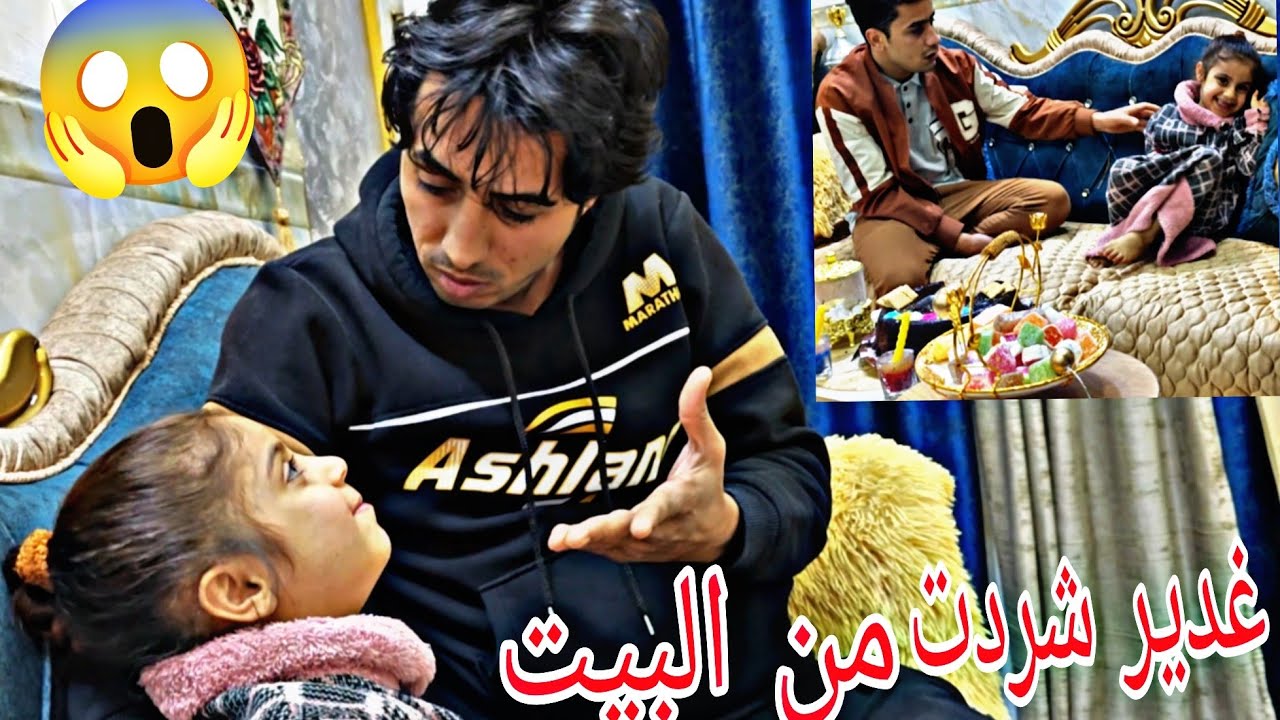 غدير شردت من البيت وطلعت وحنه نايمين كملو المقطع وشوفو وين لكيته 😱