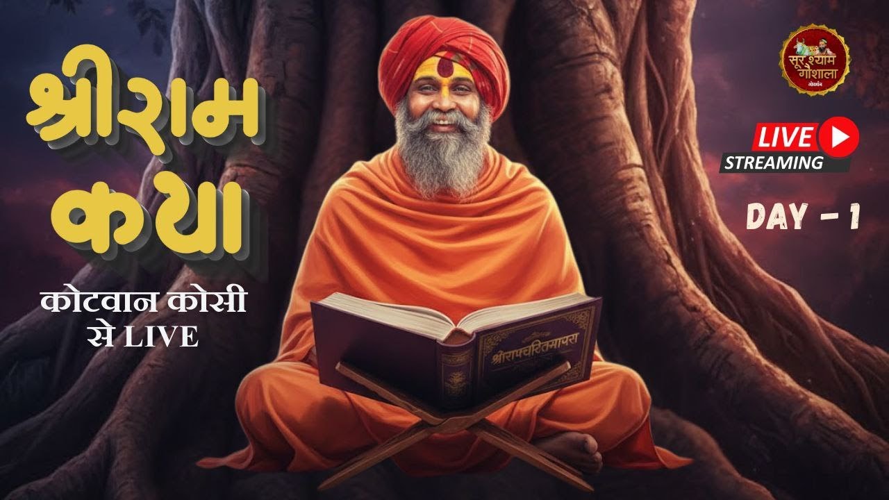 Live - Shri Ram Katha || Day -1 || Kotvan monibaba ashram, | Shri Rajendra Das ji Maharaj