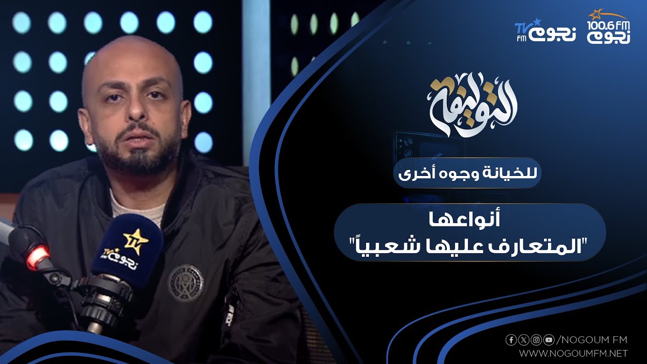 #التوليفة مع احمد مراد| حلقة عن أنواع الخيانة 